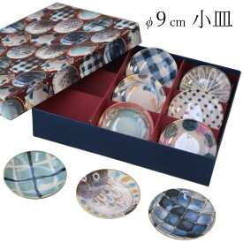 食器セット ギフト【ブラッシュカラー 九重小皿揃】9点セット ギフト箱入り 9cm豆皿 小皿 取り皿 食器 和食器 水玉 美濃焼き 陶器 日本製 和柄【アワサカ】【Silent-サイレント-】