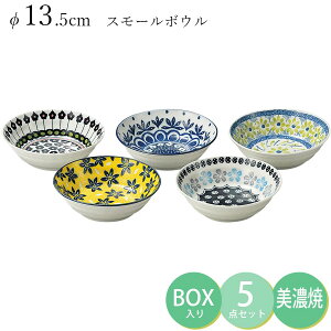 食器5点セット【ポタリーフィールド スモールボウルセット】13.5cm皿 ギフト箱入り 美濃焼き 陶器 日本製 おしゃれ ポーリッシュ 北欧 モダン かわいい おしゃれ 女子【アワサカ】【Silent-サ