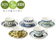 5客セット【ポタリーフィールド コーヒー碗皿揃】カップ＆ソーサー コーヒーカップ ギフト箱入り 美濃焼…