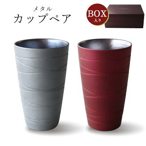 ペアセット【メタルカラー トールカップペア】タンブラー ギフト箱入り 美濃焼き 陶器 日本製 おしゃれ 和柄 和食器 おしゃれ 夫婦【アワサカ】【Silent-サイレント-】