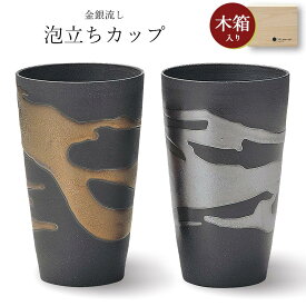 ペアセット【金銀流し 泡立ちカップペア（木箱入）】タンブラー ギフト箱入り 美濃焼き 陶器 日本製 おしゃれ 和柄 和食器 おしゃれ 夫婦【アワサカ】【Silent-サイレント-】