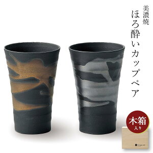 ペアセット【金銀流し ほろ酔いカップペア(木箱入)】タンブラー ギフト箱入り 美濃焼き 陶器 日本製 おしゃれ 和柄 和食器 おしゃれ 夫婦【アワサカ】【Silent-サイレント-】