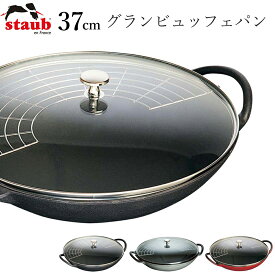 【ストウブ STAUB】グランビュッフェパン 37cm 両手鍋 レストラン 正規品業務用【江部松】【Silent-サイレント-】