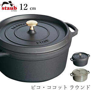 �y�X�g�E�u STAUB�z�s�R�E�R�R�b�g ���E���h 12cm ���X�g���� ���K�i�Ɩ��p�y�]�����z�ySilent-�T�C�����g-�z