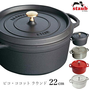 �y�X�g�E�u STAUB�z�s�R�E�R�R�b�g ���E���h 22cm ���X�g���� ���K�i�Ɩ��p�y�]�����z�ySilent-�T�C�����g-�z