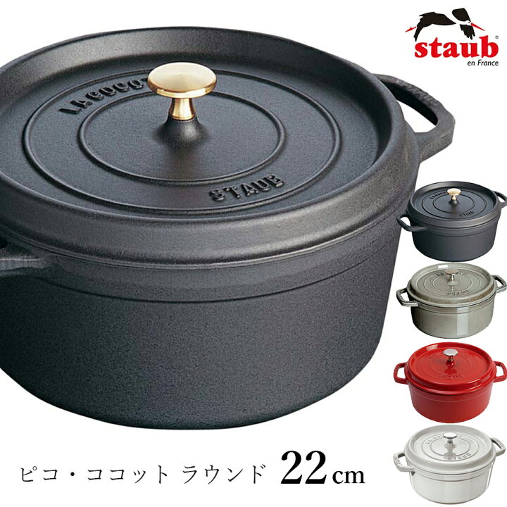 楽天市場】【ストウブ STAUB】ピコ・ココット ラウンド 22cm  