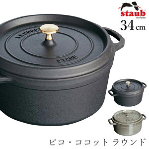 �y�X�g�E�u STAUB�z�s�R�E�R�R�b�g ���E���h 34cm ���X�g���� ���K�i�Ɩ��p�y�]�����z�ySilent-�T�C�����g-�z