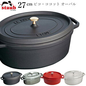 �y�X�g�E�u STAUB�z�s�R�E�R�R�b�g �I�[�o�� 27cm ���X�g���� ���K�i�Ɩ��p�y�]�����z�ySilent-�T�C�����g-�z
