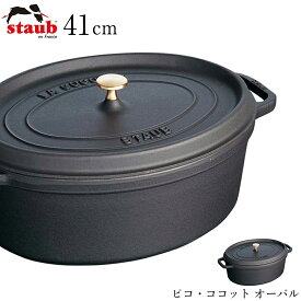 【ストウブ STAUB】ピコ・ココット オーバル 41cm（ブラック 40509-509） レストラン 正規品業務用【江部松】【Silent-サイレント-】