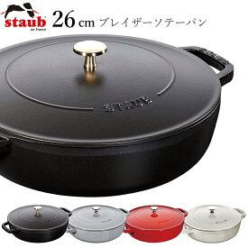 【ストウブ STAUB】ブレイザーソテーパン 26cm レストラン 正規品業務用【江部松】【Silent-サイレント-】