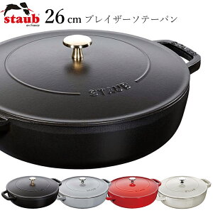 �y�X�g�E�u STAUB�z�u���C�U�[�\�e�[�p�� 26cm ���X�g���� ���K�i�Ɩ��p�y�]�����z�ySilent-�T�C�����g-�z