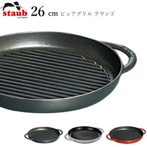 �y�X�g�E�u STAUB�z�s���A�O���� ���E���h 26cm ���X�g���� ���K�i�Ɩ��p�y�]�����z�ySilent-�T�C�����g-�z