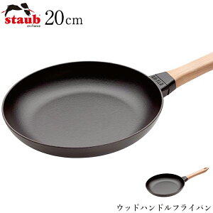 【ストウブ STAUB】ウッドハンドルフライパン 20cm(40511-950) レストラン 正規品業務用【江部松】【Silent-サイレント-】