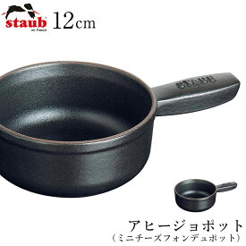 【ストウブ STAUB】アヒージョポット（ミニチーズフォンデュポット）12cm ブラック 40509-594 レストラン 正規品業務用【江部松】【Silent-サイレント-】