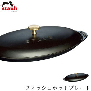 �y�X�g�E�u STAUB�z�t�B�b�V���z�b�g�v���[�g �u���b�N�i40509-400�j ���X�g���� ���K�i�Ɩ��p�y�]�����z�ySilent-�T�C�����g-�z