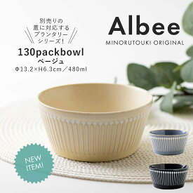 【Albee（アルビー） 130パックボウル】和食器 北欧 シンプル 食器【みのる陶器】【Silent-サイレント-】