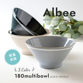 【Albee（アルビー） 180マルチボウル】和食器 北欧 シンプル 食器【みのる陶器】【Silent-サイレント-】