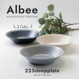 皿【Albee（アルビー） 225ディーププレート】和食器 北欧 シンプル 食器【みのる陶器】【Silent-サイレント-】