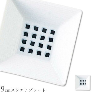 角皿 おしゃれ【Dot 9cmスクエアプレート】レストラン食器 北欧 皿 洋食器 かわいい studio010 美濃焼き ブランド 陶器 日本製 高級食器【丸東】【Silent-サイレント-】