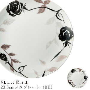 おしゃれ 皿【Tystnad 23.5cmメタプレート(BK)】Shinzi Katoh レストラン食器 北欧 洋食器 かわいい studio010 美濃焼き ブランド 陶器 日本製 高級食器【丸東】【Silent-サイレント-】