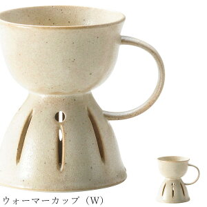 おしゃれ【Mite ウォーマーカップ(W)】レストラン食器 北欧 洋食器 かわいい studio010 美濃焼き ブランド 陶器 日本製 高級食器【丸東】【Silent-サイレント-】