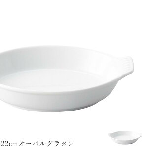 おしゃれ 白いグラタン皿【Zten 22cmオーバルグラタン】レストラン食器 北欧 洋食器 かわいい studio010 美濃焼き ブランド 陶器 日本製 高級食器【丸東】【Silent-サイレント-】