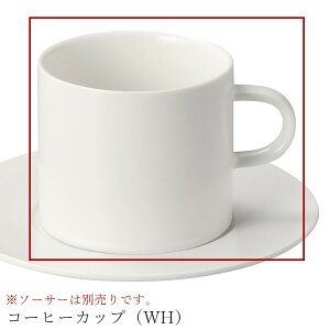 おしゃれ 無地 シンプル【Quest コーヒーカップ(WH)】※ソーサーは別売りです。 レストラン食器 北欧 洋食器 かわいい studio010 美濃焼き ブランド 陶器 日本製 高級食器【丸東】【Silent-サイ