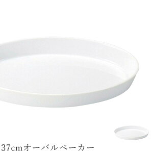 オーブン皿 白 無地【Buffet 37cmオーバルベーカー】グラタン皿 皿 レストラン食器 北欧 洋食器 かわいい studio010 美濃焼き ブランド 陶器 日本製 高級食器【丸東】【Silent-サイレント-】