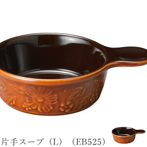 ブラウン オーブン皿 花柄 レトロ【Elizabeth 片手スープ(L)(EB525)】皿 レストラン食器 北欧 洋食器 かわいい studio010 美濃焼き ブランド 陶器 日本製 高級食器【丸東】【Silent-サイレント-】
