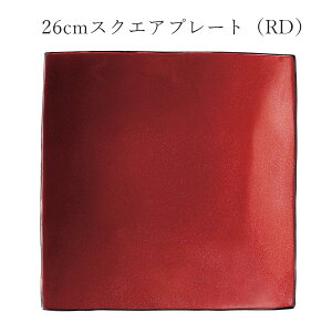 赤 レッド おしゃれ シック 角皿【Ninja 26cmスクエアプレート(RD)】皿 レストラン食器 北欧 和食器 かわいい studio010 美濃焼き ブランド 陶器 日本製 高級食器【丸東】【Silent-サイレント-】