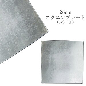 シルバー色 おしゃれ シック 角皿【Ninja 26cmスクエアプレート(SV)(F)】皿 レストラン食器 北欧 和食器 かわいい studio010 美濃焼き ブランド 陶器 日本製 高級食器【丸東】【Silent-サイレン