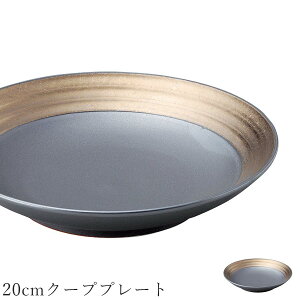 ゴールド色×ブラック シック 深皿 おしゃれ【Yamato 20cmクーププレート】皿 レストラン食器 和食器 かわいい studio010 美濃焼き ブランド 陶器 日本製 高級食器【丸東】【Silent-サイレント-】