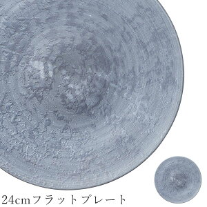 石風の食器 丸皿【Rocher 24cmフラットプレート】スレート風 皿 レストラン食器 和食器 洋食器 かわいい studio010 美濃焼き ブランド 陶器 日本製 高級食器【丸東】【Silent-サイレント-】