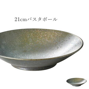 パスタ皿【Metallo 21cmパスタボール】皿 レストラン食器 和食器 洋食器 かわいい studio010 美濃焼き ブランド 陶器 日本製 高級食器【丸東】【Silent-サイレント-】