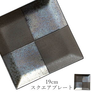 角皿 ブラック 黒 市松【J.C2 19cmスクエアプレート】皿 レストラン食器 和食器 洋食器 かわいい studio010 美濃焼き ブランド 陶器 日本製 高級食器【丸東】【Silent-サイレント-】