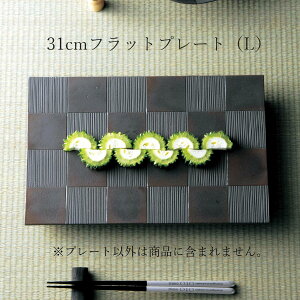 角皿 ブラック 黒 市松 30cm 以上 大皿 おしゃれ【J.C 31cmフラットプレート(L)】皿 レストラン食器 和食器 洋食器 かわいい studio010 美濃焼き ブランド 陶器 日本製 高級食器【丸東】【Silent-サ