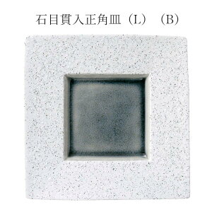 【Fuuryuu 石目貫入正角皿(L)(B)】皿 レストラン食器 和食器 洋食器 かわいい studio010 美濃焼き ブランド 陶器 日本製 高級食器【丸東】【Silent-サイレント-】