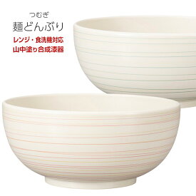 丼 ドンブリ【つむぎ 麺どんぶり】レンジ対応 食洗機対応 合成漆器 日本製 和食器 洋食器 メラミンよりも便利 カフェ食器 女性 男性 ギフト プレゼント【宮本産業】【Silent-サイレント-】