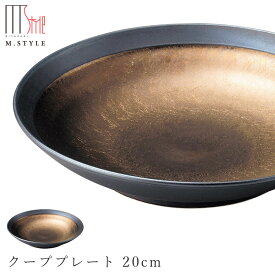 【武蔵　クーププレート 20cm】 ボウル 皿 美濃焼き 隠れ窯 ブラック ゴールド 陶器 焼き物 日本製 レンジ・食洗機対応 和食器 洋食器 ディナー エムスタイル M.STYLE【ミヤザキ食器】【Silent-サイレント-】