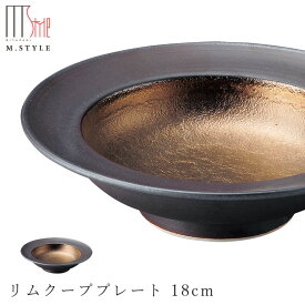 【武蔵　リムクーププレート 18cm】ボウル 皿 美濃焼き 隠れ窯 ブラック ゴールド 陶器 焼き物 日本製 レンジ・食洗機対応 おもてなし 和食器 高級食器 エムスタイル M.STYLE【ミヤザキ食器】【Silent-サイレント-】