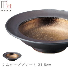 【武蔵　リムクーププレート 21.5cm】ボウル 皿 美濃焼き 隠れ窯 ブラック ゴールド 陶器 焼き物 日本製 レンジ・食洗機対応 おもてなし 和食器 高級食器 エムスタイル M.STYLE【ミヤザキ食器】【Silent-サイレント-】