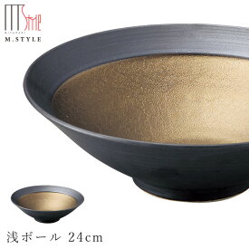 【武蔵　浅ボール 24cm】皿 美濃焼き 隠れ窯 ブラック ゴールド 陶器 焼き物 日本製 レンジ・食洗機対応 おもてなし 和食器 洋食器 ディナー 高級食器 エムスタイル M.STYLE【ミヤザキ食器】【Silent-サイレント-】