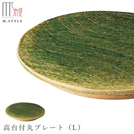 『ほぼ全品SALE価格』【華織部　高台付丸プレート（L）】皿 美濃焼き 作山窯 ORIBE 陶器 焼き物 日本製 緑 グリーン 和食器 洋食器 高級食器 エムスタイル M.STYLE ホテル レストラン 料亭【ミヤザキ食器】【Silent-サイレント-】
