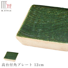 『ほぼ全品SALE価格』【華織部　高台付角プレート 12cm 】皿 美濃焼き 作山窯 ORIBE 陶器 焼き物 日本製 緑 グリーン 和食器 洋食器 高級食器 エムスタイル M.STYLE ホテル レストラン 料亭【ミヤザキ食器】【Silent-サイレント-】