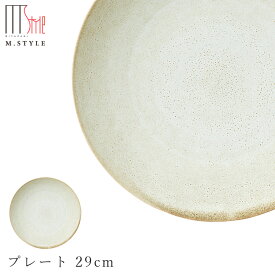 【宙-そら-　プレート 29cm（ベージュ）】皿 大皿 美濃焼き 作山窯 陶器 焼き物 日本製 レンジ・食洗機対応 和食器 洋食器 ディナー 高級食器 エムスタイル M.STYLE【ミヤザキ食器】【Silent-サイレント-】