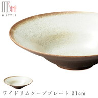 【宙-そら-　ワイドリムクーププレート 21cm（ベージュ）】スーププレート 美濃焼き 作山窯 陶器 焼き物 …