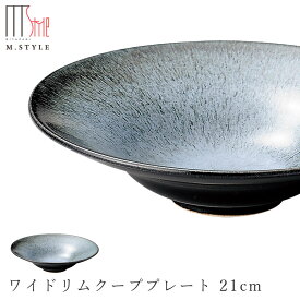 『ほぼ全品SALE価格』【宙-そら-　ワイドリムクーププレート 21cm（グレー）】スーププレート 美濃焼き 作山窯 陶器 焼き物 日本製 レンジ・食洗機対応 和食器 洋食器 ディナー 高級食器 エムスタイル M.STYLE【ミヤザキ食器】【Silent-サイレント-】