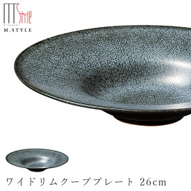 『ほぼ全品SALE価格』【宙-そら-　ワイドリムクーププレート 26cm（グレー）】スーププレート 美濃焼き 作山窯 陶器 焼き物 日本製 レンジ・食洗機対応 和食器 洋食器 ディナー 高級食器 エムスタイル M.STYLE【ミヤザキ食器】【Silent-サイレント-】