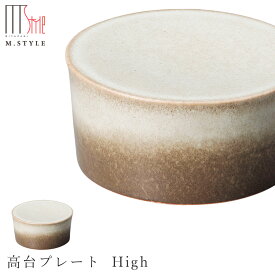 『ほぼ全品SALE価格』【宙-そら-　高台プレート High（ベージュ）】美濃焼き 作山窯 陶器 焼き物 日本製 レンジ・食洗機対応 和食器 洋食器 ディナー 高級食器 エムスタイル M.STYLE【ミヤザキ食器】【Silent-サイレント-】