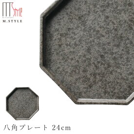 『ほぼ全品SALE価格』【アニス　八角プレート 24cm（ブラック）】皿 美濃焼き 作山窯 陶器 焼き物 日本製 和食器 洋食器 高級食器 エムスタイル M.STYLE ホテル レストラン 料亭【ミヤザキ食器】【Silent-サイレント-】